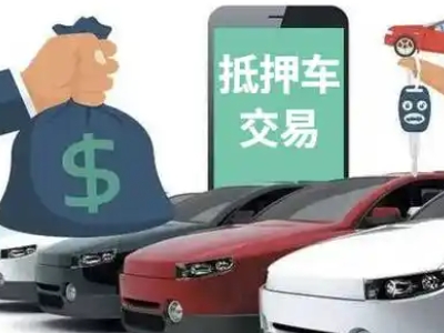 安顺汽车抵押贷款通过率高